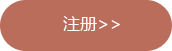 注册.png